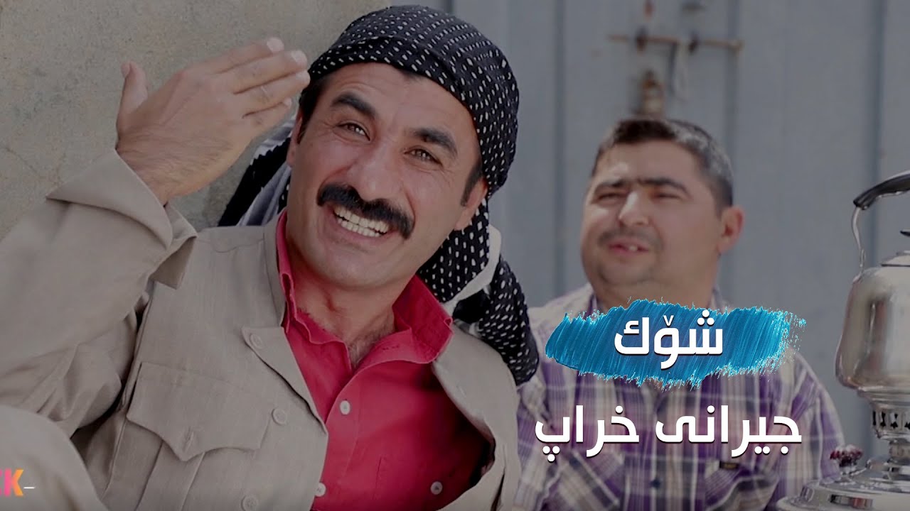 بەزمەکانی حاجی جادر... دراوسێی خراپ