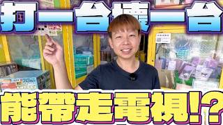 【終結Jean】神扯啊!!!竟打一台壞一台!!直接變成破壞狂!?但能神運帶走大獎液晶電視嗎!?[台湾夾娃娃UFOキャッチャー UFO catcher คลิปตุ๊กตา Clip búp bê]
