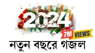 নতুন বছরের সেরা গজল। New gojol 2024 . ghazal 2024. নতুন গজল ২০২৪ । Somadan. কবিতাটা তোমার।