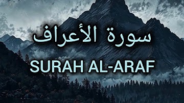 سورة الاعراف كاملة للقارئ الشيخ محمدالفقيه Surah Al-Araf Mohammed Al Fakih