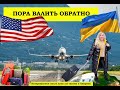 Пора валить обратно. Возвращаемся после 2 лет жизни в Америке.