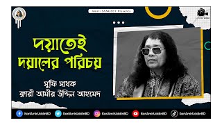 দয়াতেই দয়ালের পরিচয় | Doyatei Doyaler Porichoy |Kari Amir Uddin Ahmed | Bangla New Song | Lyrical