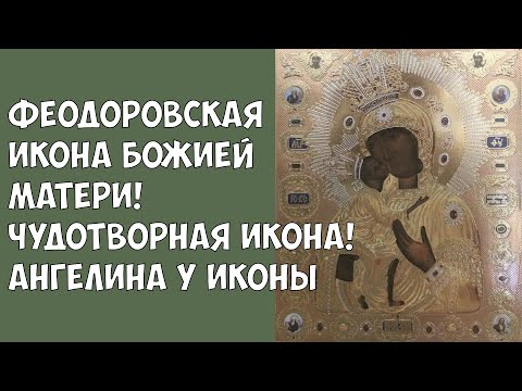 Феодоровская икона Божией Матери! Чудотворная икона! Ангелина у иконы