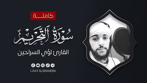 سورة التحريم كاملة🍃 صوت جميل ومريح جدا🥺🍃القارئ لؤي السراحين HD