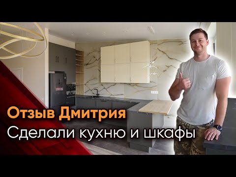 Отзыв Дмитрия, кухня и шкафы в квартиру | Корпусная мебель на заказ в СПб
