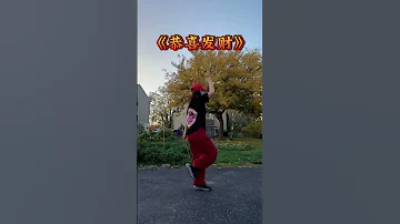 恭喜发财 Dance 曳步舞 背面演示 