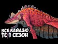 ВСЕ МОНСТРЫ из ГОДЗИЛЛА ТОЧКА СИНГУЛЯРНОСТИ ➤ 1 сезон "КАЙДЗЮ ОБЪЕКТ"