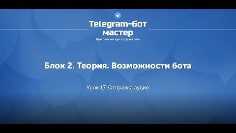Создание Telegram бота на Node.js / #21 - Отправка аудио