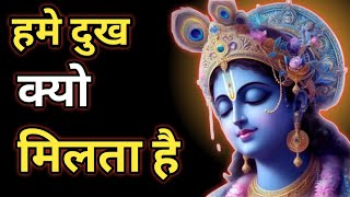 हम दख कय मलत ह - जनए शर कषण स Krishna Motivational Speech 