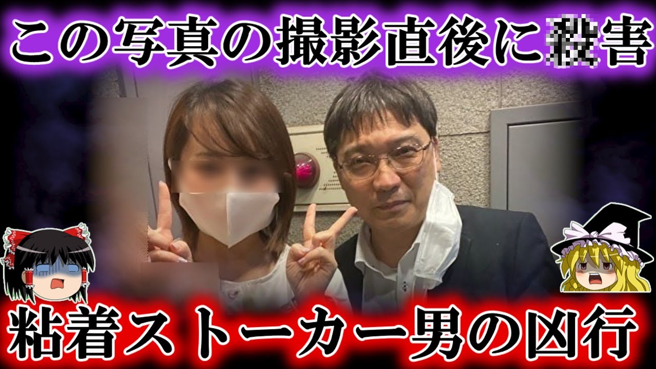 【凶行】粘着男が卑劣なストーカー行為…彼女と写真撮影した直後に犯行。＆あおり運転