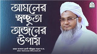 আমলের স্বচ্ছতা অর্জনের উপায়