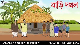 বাড়ি দখল | Bangla Cartoon | Thakurmar Jhuli jemon | AFX Animation