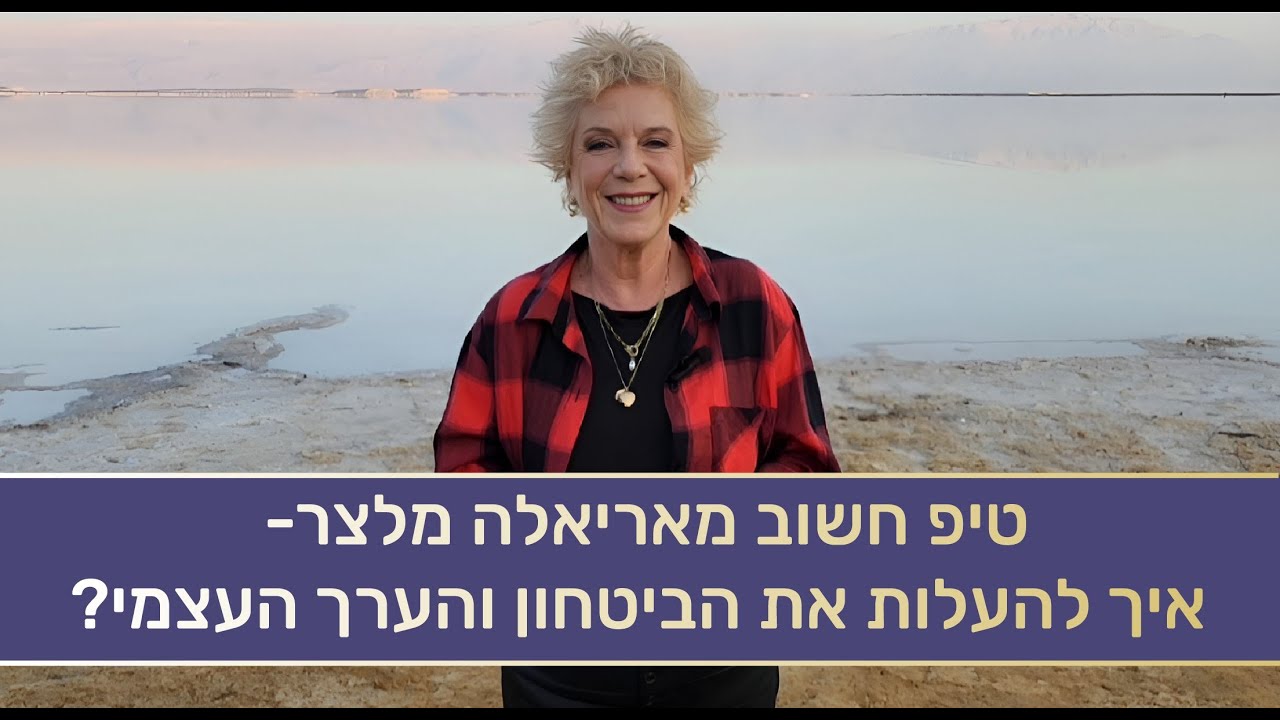 טיפ יעיל ומוצלח מאריאלה מלצר- איך לבנות לנו תחנת כוח ולהעלות את הביטחון והערך העצמי שלנו