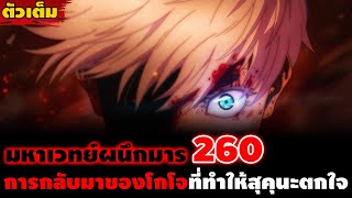 [ตัวเต็ม] มหาเวทย์ผนึกมาร 260 