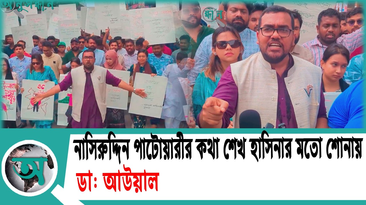 নাসিরুদ্দিন পাটোয়ারীর কথা শেখ হাসিনার মতো শোনায়: ডা. আউয়াল | Dr Awal