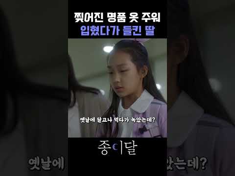 버린 <strong>명품</strong> <strong>옷</strong> 주워 입혔다가 들킨 딸 #종이달 #tezyf