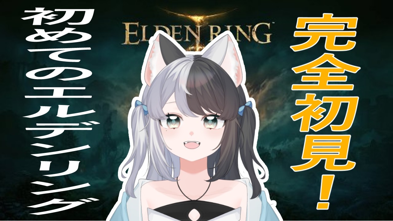 【 ELDEN RING 】#1３　完全初見でエルデンリング！変な騎士倒したい！！(#初見さん大歓迎／#vtuber　 )(きとり／しちへんげ)