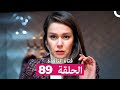 فتاة النافذة الحلقة 89 Arabic Dubbed