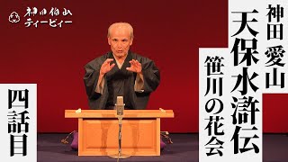 【#04】神田愛山「天保水滸伝〜笹川の花会」(４話目)【全７席】