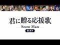 「君に贈る応援歌」歌割り