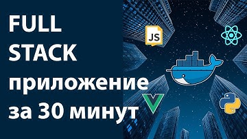 Как настроить VPS, Docker и Nginx для FULL-STACK за 30 минут