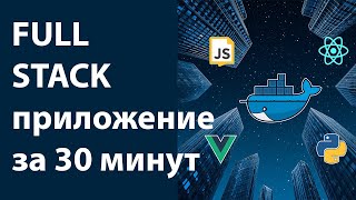 Как настроить VPS, Docker и Nginx для FULL-STACK за 30 минут