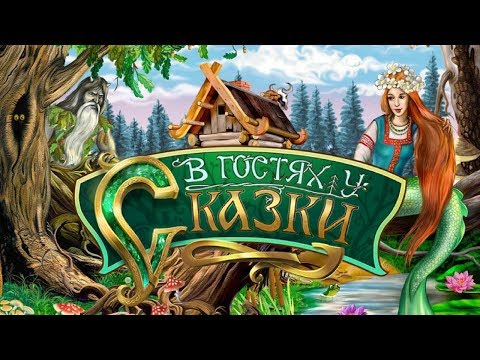 В Гостях У Сказки - Приходите В Гости К Нам