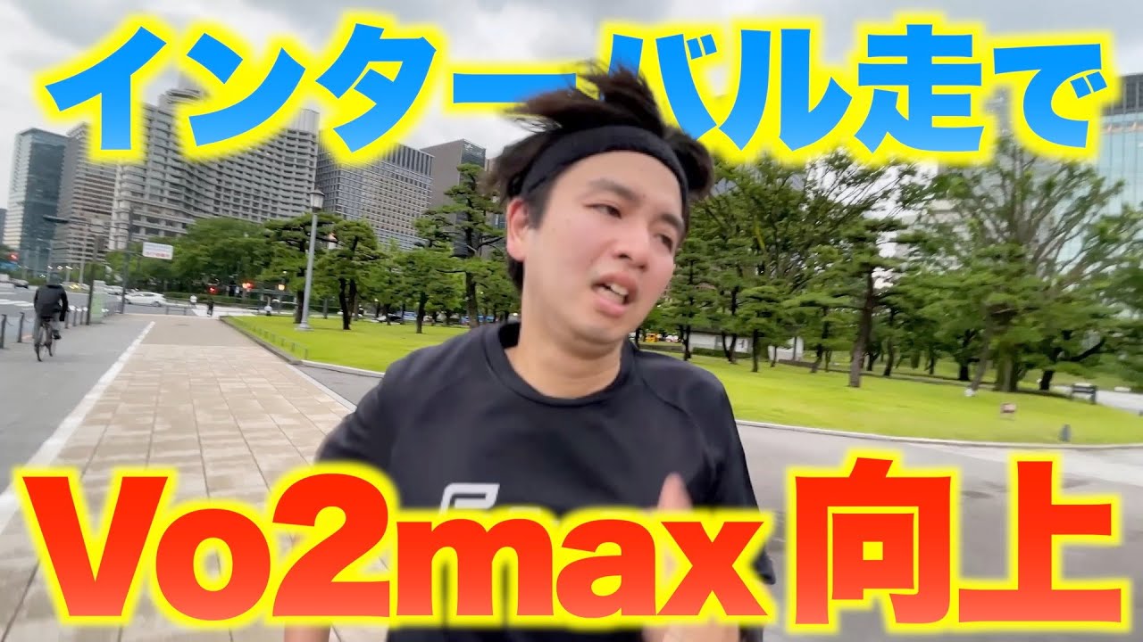 【ぞの進化】インターバル走してたらVo2maxが１向上しました【フルマラソンサブ4目標】
