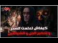 اعترافات ساحر مغربي خطيرة على كيفاش دخل لعالم السحر و الشياطين