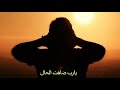 يارب ضاقت الحال ماندري وين نرواح