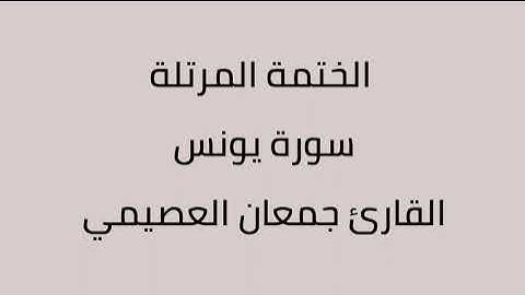 سورة يونس القارئ جمعان العصيمي