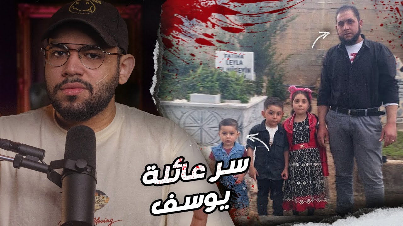 اختفت هذه العائلة فجأة من مدينة كلس.. حتى اكتشفت الشرطة سر مظلم // قصة عائلة يوسف