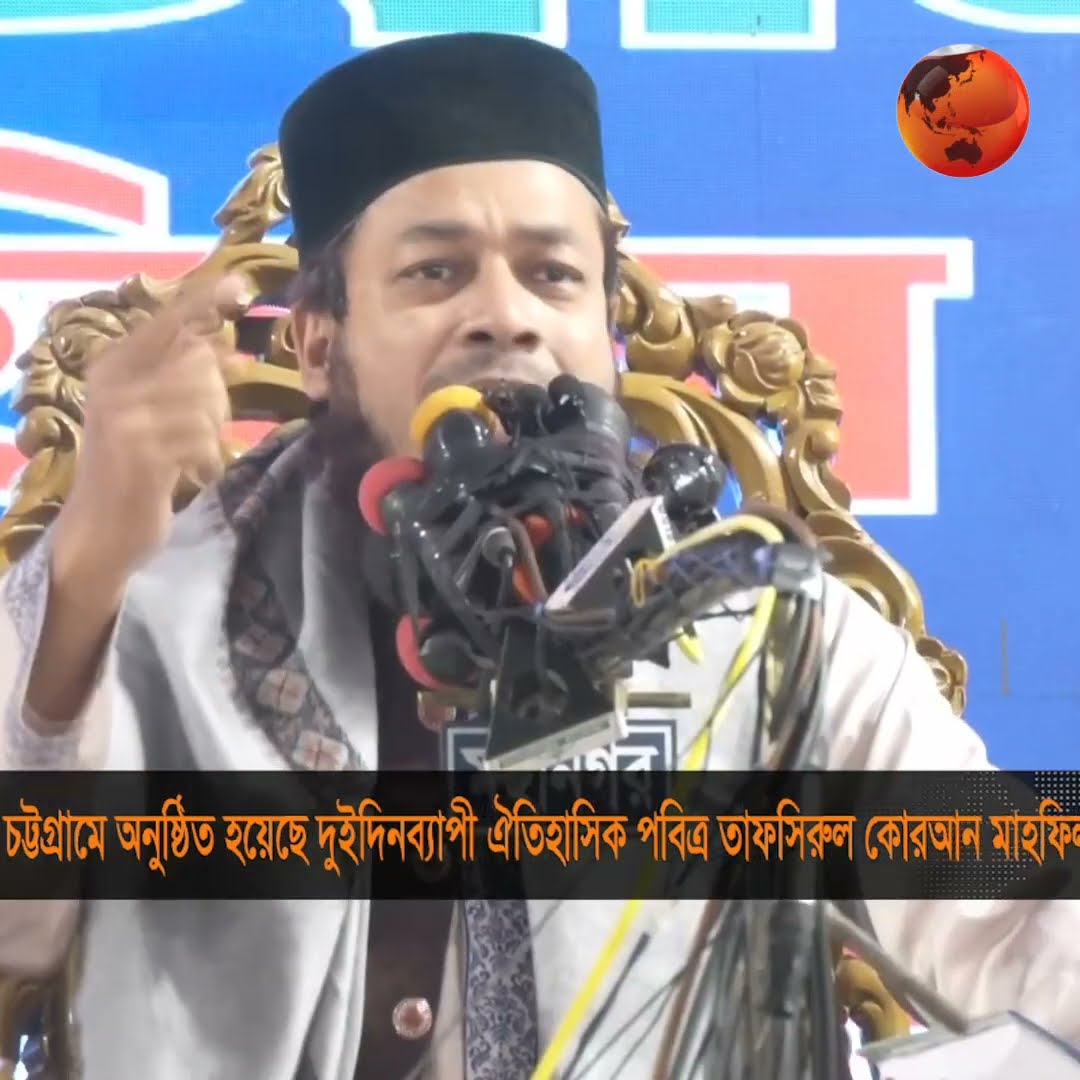 চট্টগ্রামে দুইদিনব্যাপী কোরআন মাহফিল অনুষ্ঠিত #mahfil #chattogram #Channel24