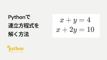 【Python入門】5分で作れる！連立方程式を解く方法！