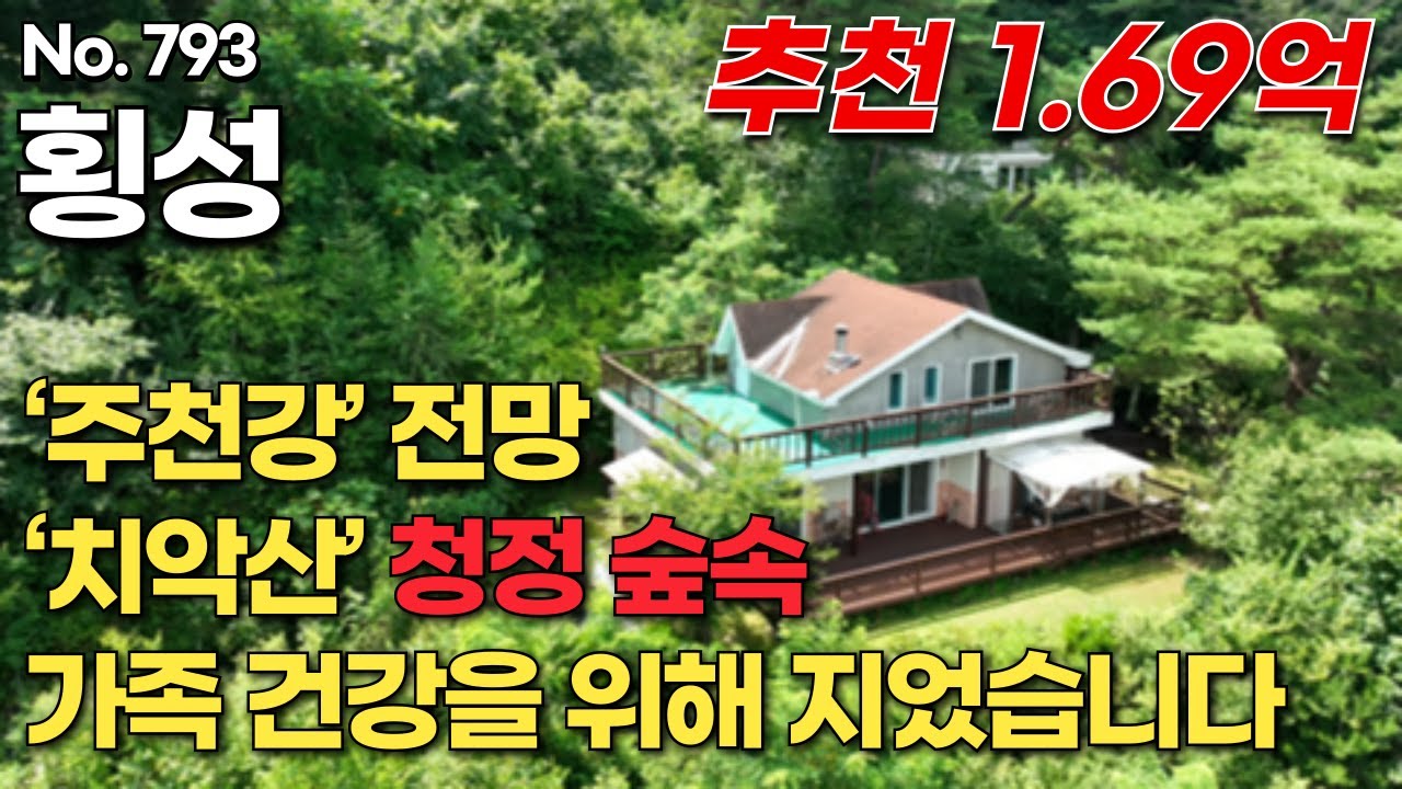 [횡성편] ‘주천강’ 전망 / 추천 1.69억 / ‘치악산’ 청정 숲속  가족 건강을 위해 지었습니다