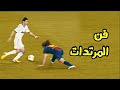 ريال مدريد اعظم المرتدات في العقد الاخير •المرتدات القاتلة •جنون المعلقين •FHD