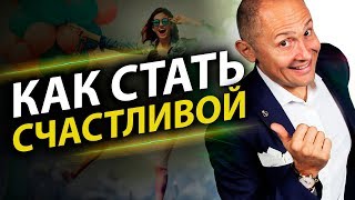 Как стать счастливой? Как женщине стать счастливой и что для этого необходимо сделать? Как стать счастливой? Как женщине стать счастливой и что для этого необходимо сделать?