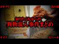 【睡眠用】食事が怖くなる異物混入事件まとめ【たっくーTV/作業用】