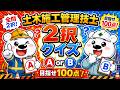 【全問2択】土木施工管理技士クイズ|AorBで学ぶ頻出問題!目指せ100点