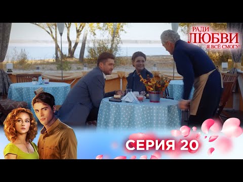 20 Серия | Ради Любви Я Все Смогу