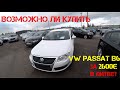 Обзор цен на VW Passat B6 в Литве. Возможно ли купить VW Passat B6 за 2600€ в Литве?