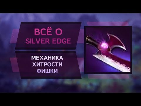 Видео: Silver Edge - тайное оружие для победы в игре!