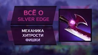 Silver Edge - тайное оружие для победы в игре!