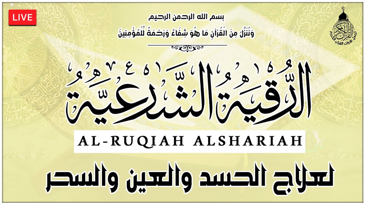 Al Roqia Charia الرقية الشرعية من العين والحسد والسحر كامله - YouTube