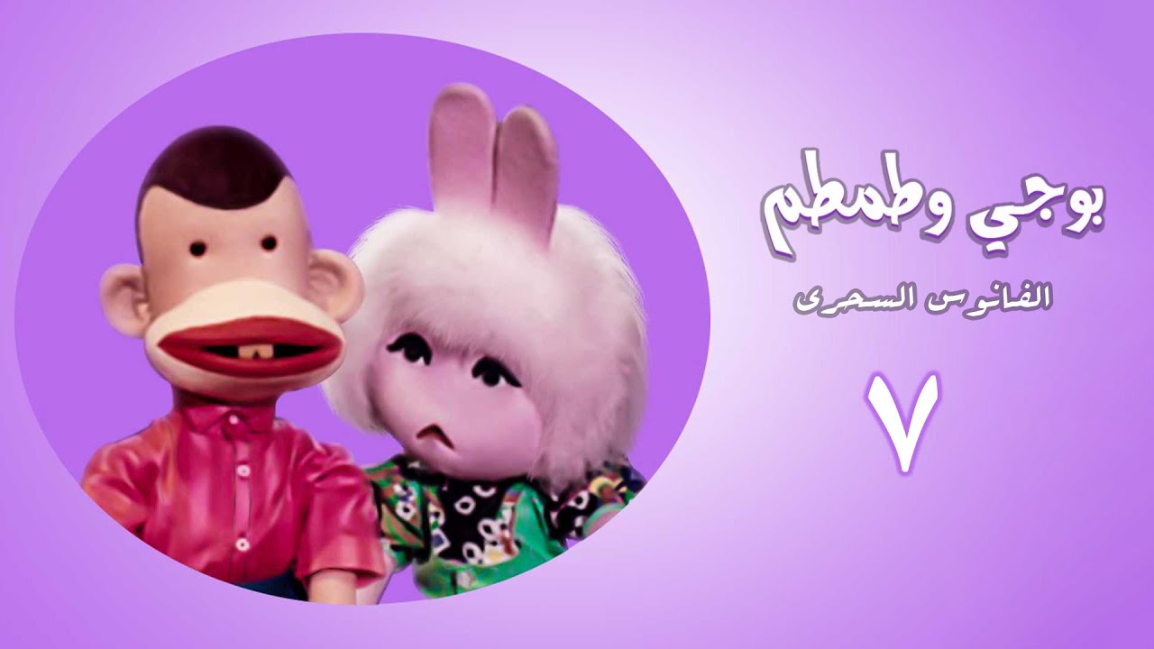 مسلسل بوجى وطمطم والفانوس السحري | الحلقة السابعة | Bougy, Tamtam and the Magic Lantern Series