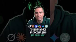 Выбираем лучший чат-бот на каждый день #чатбот #ии #chatgpt #gemini