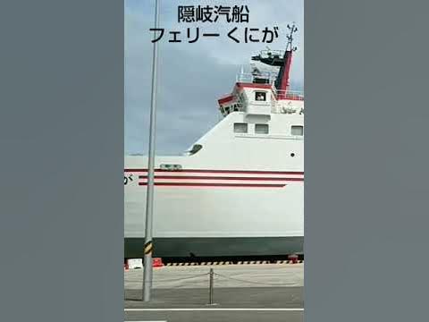【船旅🚢】隠岐の島町 西郷港 隠岐汽船 フェリー くにが 島根県 YouTube