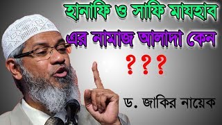 হানাফি ও সাফি মা্যহাব এর নামাজ আলাদা কেন ? ~  Hanafi VS Safi ~ Dr. Zakir Naik