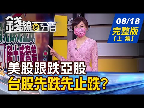 【錢線百分百】20210818完整版(上集)《美股跟跌亞股 台股.亞股先跌先止跌?! 台股連9黑 我的股票遭錯殺?三招判斷! 經濟指標增速放緩 中國經濟從滯脹進入衰退!》│非凡財經新聞│