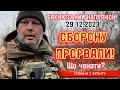 Термінові новини з Бахмутського напряку 29 грудня / Urgent news from the Bakhmut direction